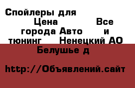 Спойлеры для Infiniti FX35/45 › Цена ­ 9 000 - Все города Авто » GT и тюнинг   . Ненецкий АО,Белушье д.